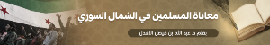 معاناة المسلمين في الشمال السوري