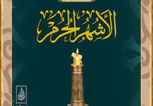 الأشهر الحرم بقلم د. كامل صلاح