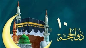 فضل عشر ذي الحجة