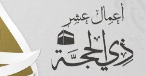 صيام العشر من شهر ذي الحجة