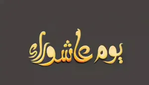 عاشوراءُ : أسبابُ النَّصْرِ والنَّجَاةِ .. وموجِباتُ هَلاكِ الطُّغَاةِ